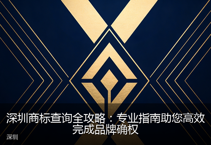 深圳商标查询全攻略：专业指南助您高效完成品牌确权