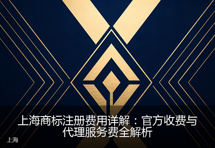 上海商标注册费用详解：官方收费与代理服务费全解析