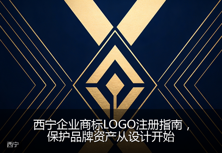 西宁企业商标LOGO注册指南，保护品牌资产从设计开始